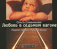 Ольга Славникова - Любовь в седьмом вагоне (аудиокнига MP3)