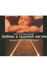 Ольга Славникова - Любовь в седьмом вагоне (аудиокнига MP3)