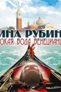 Дина Рубина - Высокая вода венецианцев