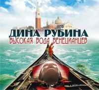 Дина Рубина - Высокая вода венецианцев