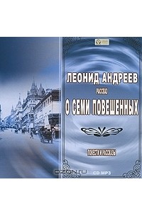 Леонид Андреев - Рассказ о семи повешенных (сборник)