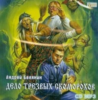 Андрей Белянин - Дело трезвых скоморохов