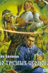 Андрей Белянин - Дело трезвых скоморохов