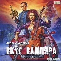 Андрей Белянин - Вкус вампира