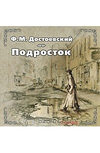 Ф. М. Достоевский - Подросток (радиоспектакль)