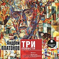 Андрей Платонов - Андрей Платонов. Три повести (аудиокнига MP3) (сборник)