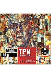 Андрей Платонов - Андрей Платонов. Три повести (аудиокнига MP3) (сборник)