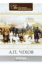 А. П. Чехов - А. П. Чехов. Рассказы (аудиокнига MP3) (сборник)