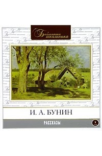 И. А. Бунин - Рассказы (сборник)