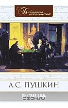 А. С. Пушкин - Пиковая дама