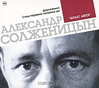 Александр Солженицын - Дороженька. Стихи тюремно-лагерных лет (аудиокнига MP3) (сборник)