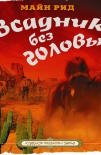 Томас Майн Рид - Всадник без головы