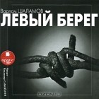 Варлам Шаламов - Левый берег (аудиокнига MP3) (сборник)
