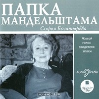 Софья Богатырева - Папка Мандельштама. Живой голос свидетеля эпохи (аудиокнига MP3)