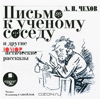 Антон Чехов - Письмо к ученому соседу и другие юмористические рассказы (сборник)