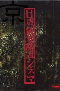 Kyo - Jigyaku, Rensou Furan Cinema