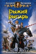 Андрей Белянин - Рыжий рыцарь