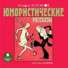 Михаил Булгаков - Юмористические рассказы (сборник)
