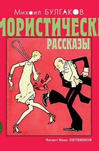 Михаил Булгаков - Юмористические рассказы (сборник)