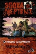 Николай Шпыркович - Злачное место (сборник)