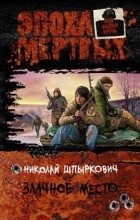 Николай Шпыркович - Злачное место (сборник)
