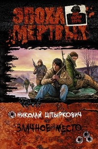 Николай Шпыркович - Злачное место (сборник)