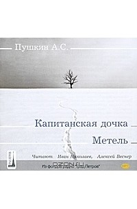 А. С. Пушкин - Капитанская дочка. Метель (аудиокнига MP3) (сборник)