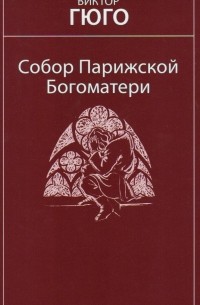 Виктор Гюго - Собор Парижской Богоматери