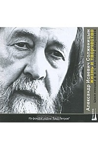 Светлана Шешунова - Александр Исаевич Солженицын. Жизнь и творчество (аудиокнига MP3 на 2 CD)