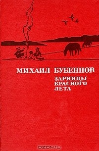 Михаил Бубеннов - Зарницы красного лета (сборник)