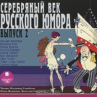  - Серебряный век русского юмора. Выпуск 2 (сборник)