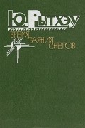 Ю. Рытхэу - Время таяния снегов (сборник)