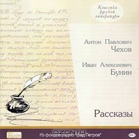 - А. П. Чехов, И. А. Бунин. Рассказы (аудиокнига MP3) (сборник)