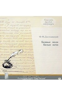 Ф. М. Достоевский - Бедные люди. Белые ночи (аудиокнига MP3) (сборник)