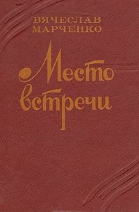 Книга Место встречи — Вячеслав Марченко