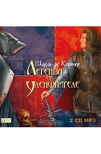Шарль де Костер - Легенда об Уленшпигеле (аудиокнига MP3 на 2 CD)