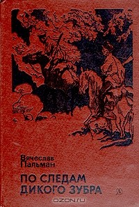 Вячеслав Пальман - По следам дикого зубра