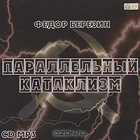 Федор Березин - Параллельный катаклизм (аудиокнига MP3 на 2 CD)