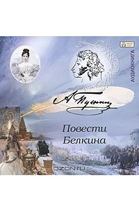 А. Пушкин - Повести Белкина (сборник)