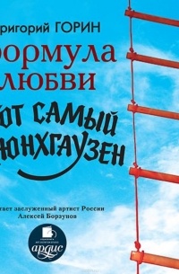 Формула любви. Тот самый Мюнхгаузен (аудиокнига MP3) (сборник)