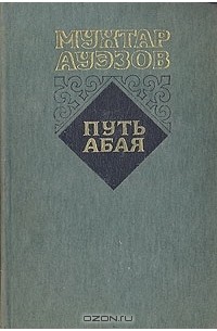 Мухтар Ауэзов - Путь Абая. Роман-эпопея в двух томах. Том 1