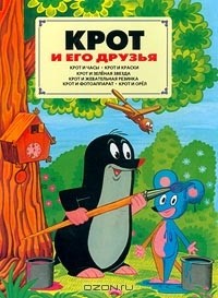 Зденка Ежикова - Крот и его друзья (сборник)