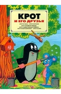 Крот и его друзья (сборник)