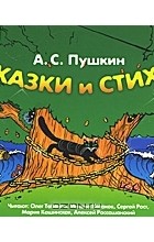А. С. Пушкин - А. С. Пушкин. Сказки и стихи (аудиокнига MP3) (сборник)