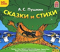 А. С. Пушкин - А. С. Пушкин. Сказки и стихи (аудиокнига MP3) (сборник)