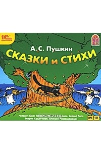 А. С. Пушкин - А. С. Пушкин. Сказки и стихи (аудиокнига MP3) (сборник)