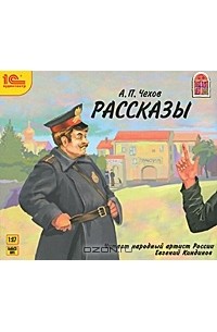 А. П. Чехов - А. П. Чехов. Рассказы (аудиокнига MP3) (сборник)