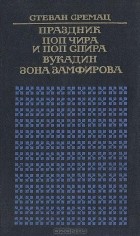 Стеван Сремац - Праздник. Поп Чира и Поп Спира. Вукадин. Зона Замфирова (сборник)