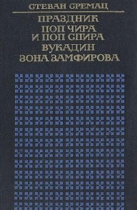 Стеван Сремац - Праздник. Поп Чира и Поп Спира. Вукадин. Зона Замфирова (сборник)