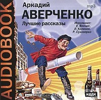 Аркадий Аверченко - Аркадий Аверченко. Лучшие рассказы (аудиокнига MP3) (сборник)